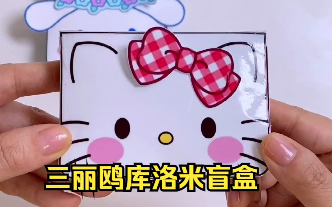 自制三丽鸥迷你文具豆豆本 手工捏捏乐玩具书教程及图纸分享