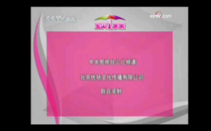 CCTV14少儿频道《宝贝一家亲》历年片尾20062011哔哩哔哩bilibili