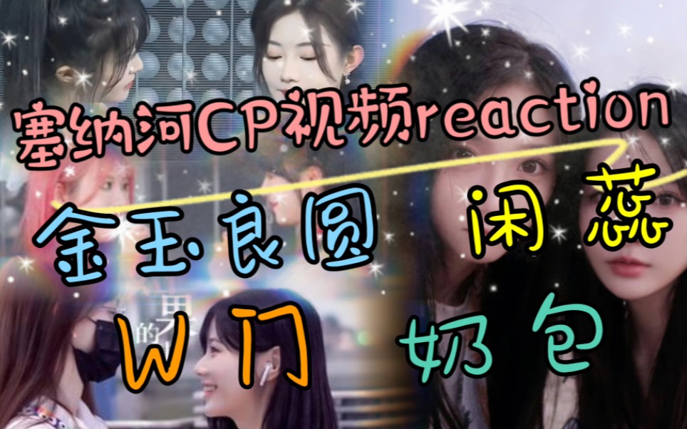 [snh48]塞纳河cp视频reaction |颠覆了我的认知,进行时甜蜜我理解,be