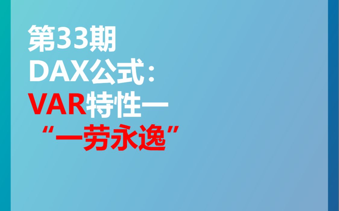 第33期 DAX公式:VAR特性一“一劳永逸”哔哩哔哩bilibili