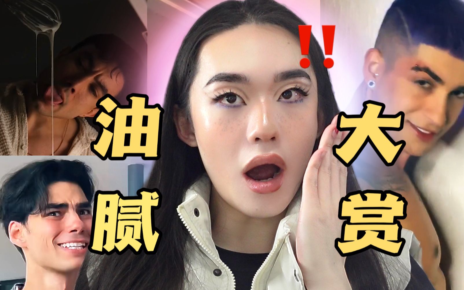 天哪!含油量超标了!火遍外网的TikTok油腻男|BLACSIREN哔哩哔哩bilibili