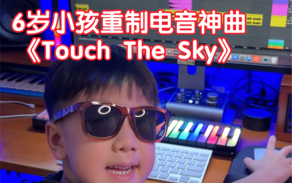 [图]6岁小孩重制电音神曲《Touch The Sky》