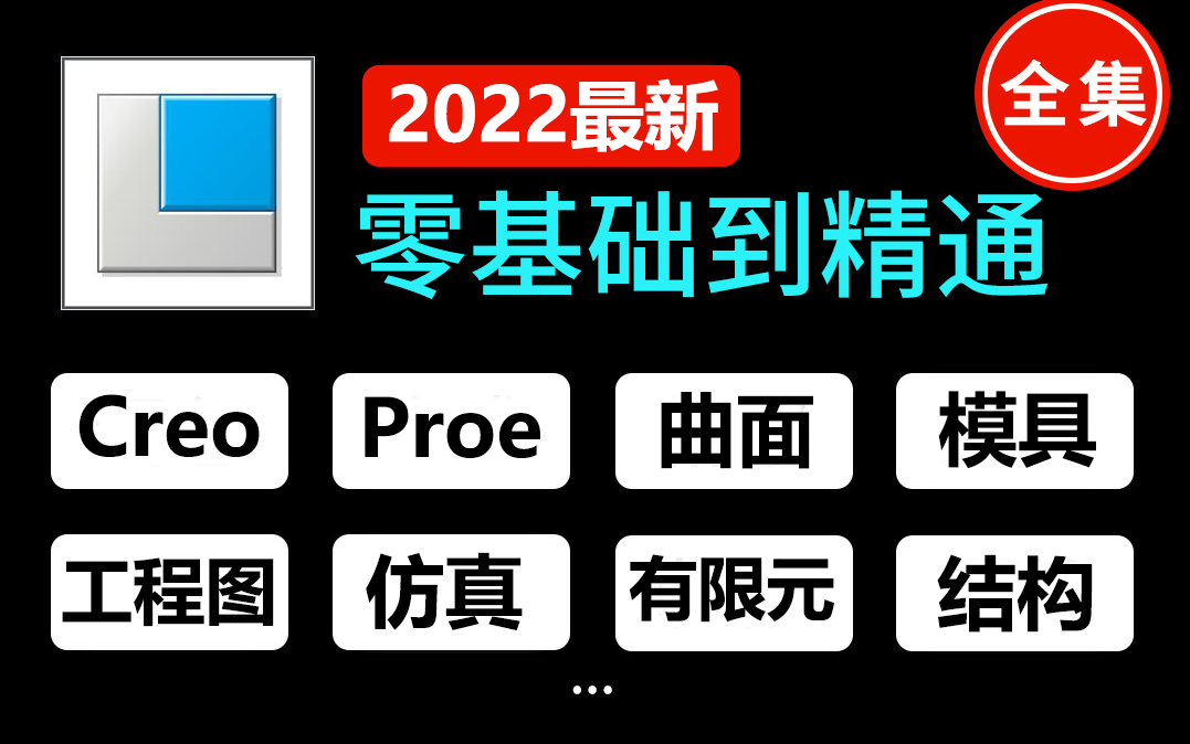 2022年全套最新CREO教程 从基础入门到全结构实战精通哔哩哔哩bilibili