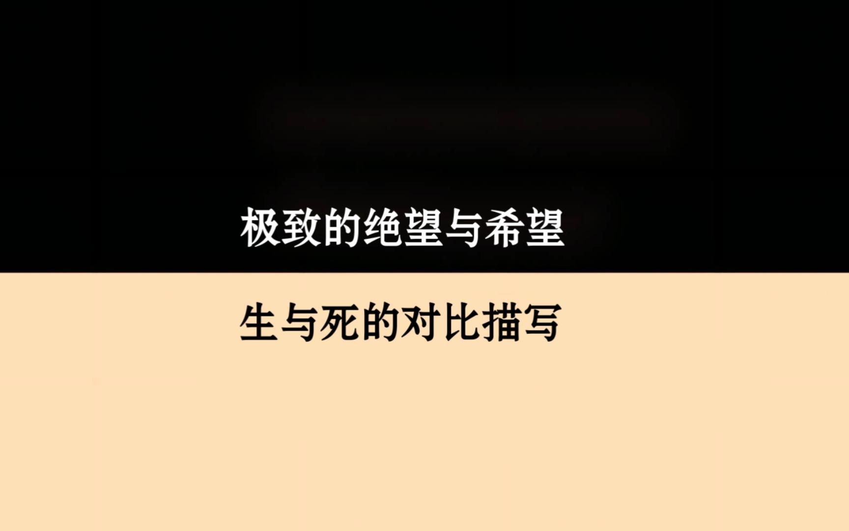 极致的绝望与希望,若想"生,先写"死|生与死的对比描写