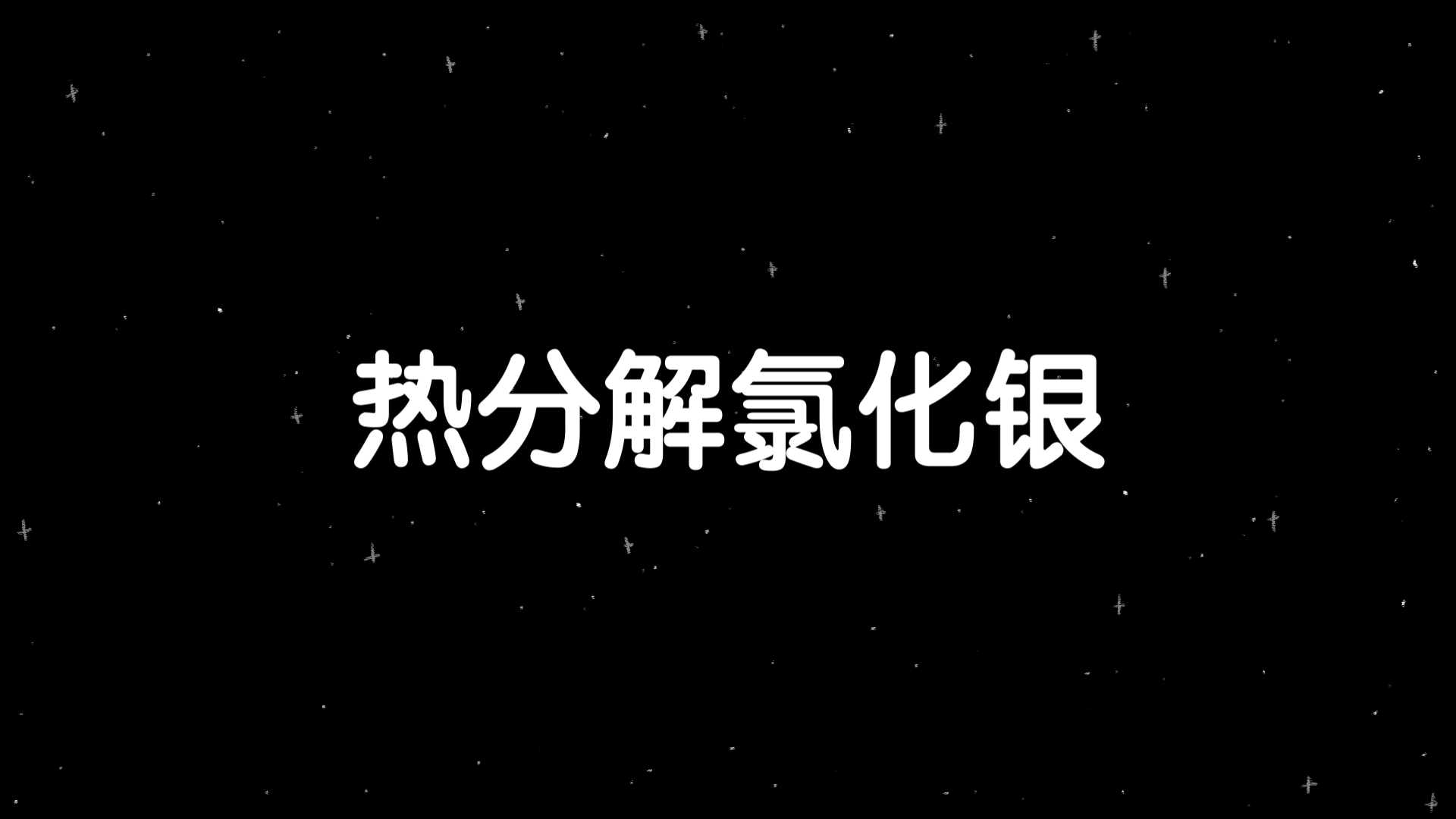 光解氯化银回收利用