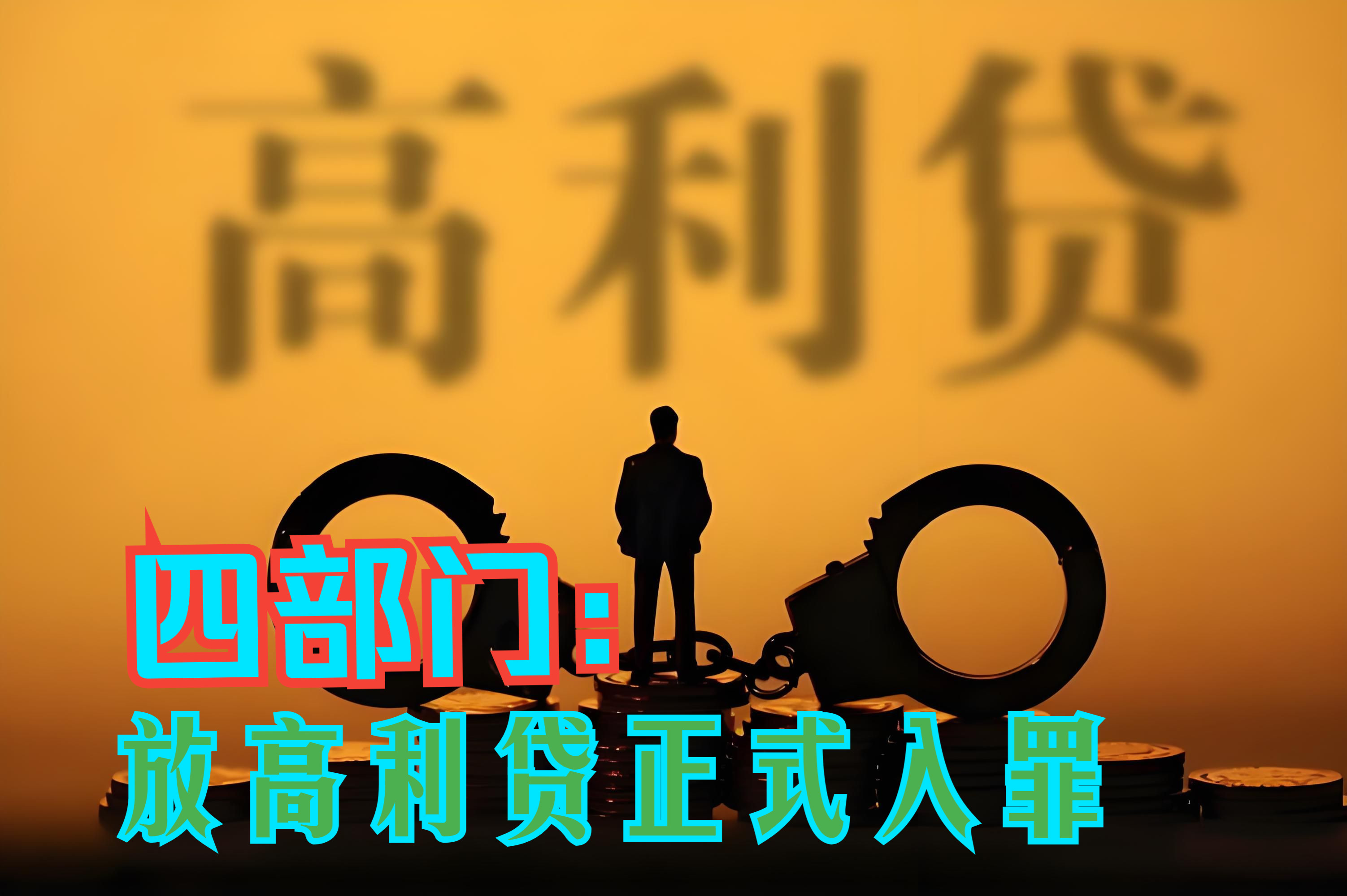 四部门:放高利贷正式入罪