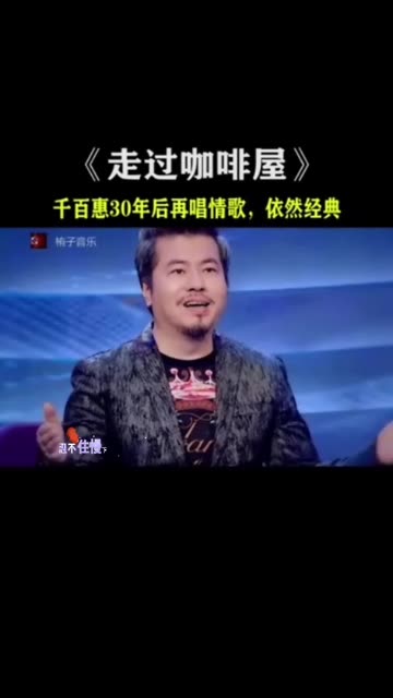 千百惠30年后再唱经典,还是那么的甜蜜!哔哩哔哩bilibili