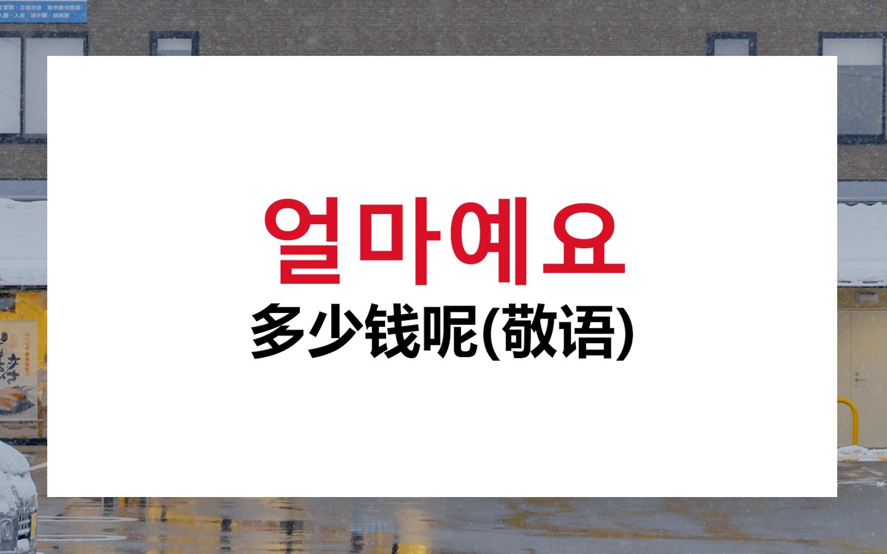 韩语小白福利!!!韩语初学者必学的20个韩语口语短语哔哩哔哩bilibili