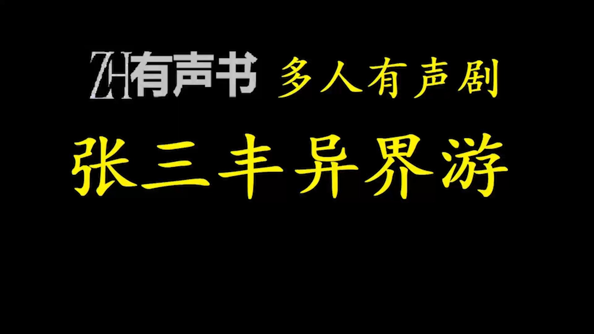 张三丰异界游【免费点播有声书】哔哩哔哩bilibili