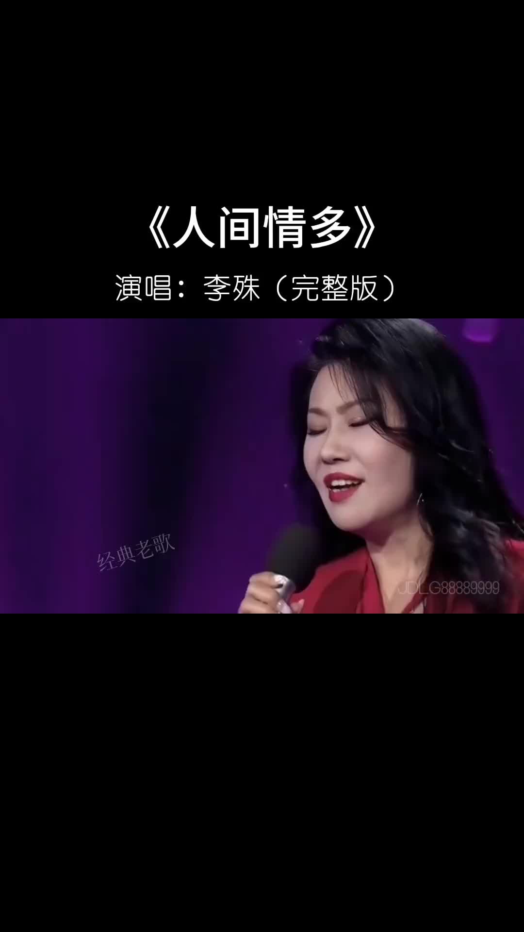 李殊演唱人间情多情真意切别致动听触动了多少人的追剧记忆经典老