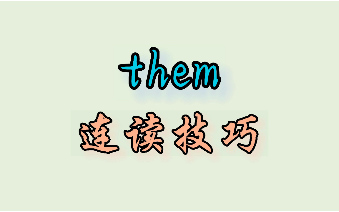 them 的连读技巧哔哩哔哩bilibili