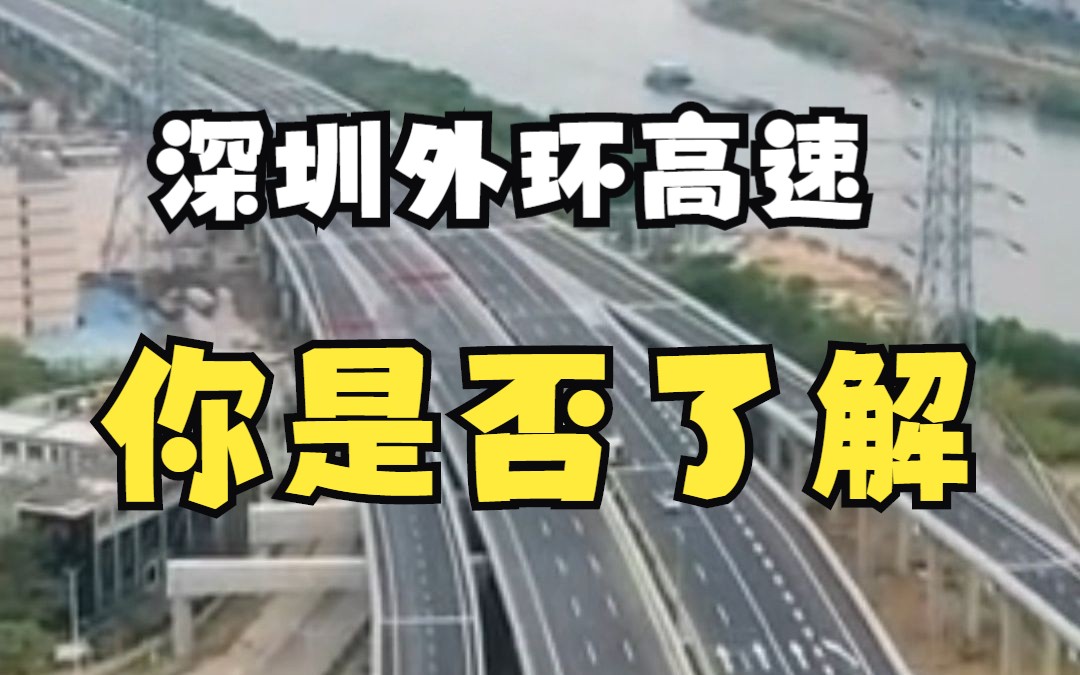 关于深圳外环高速公路建设你是否了解哔哩哔哩bilibili