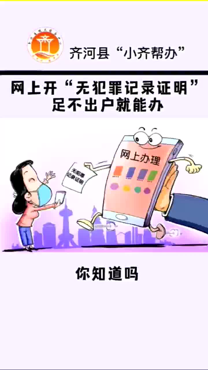 网上开“无犯罪记录证明”,足不出户就能办!哔哩哔哩bilibili