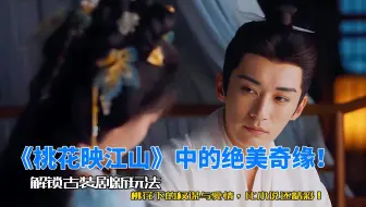 Download Video: 《桃花映江山》中的绝美奇缘！解锁古装剧新玩法，桃花下的权谋与爱情，比小说还精彩！