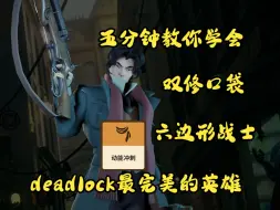 Download Video: 物魔双修，团战游龙！deadlock五分钟教你学会双修口袋怎么玩（出装，技巧，秒杀连招）