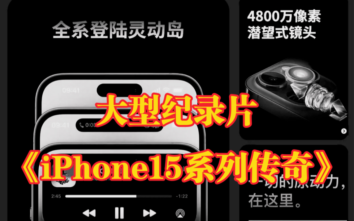 [图]“iPhone15系列会是挤牙膏大师吗？”大型纪录片《iPhone15系列传奇》