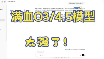 最新满血O3/4.5/4O模型同步上线，效果测试