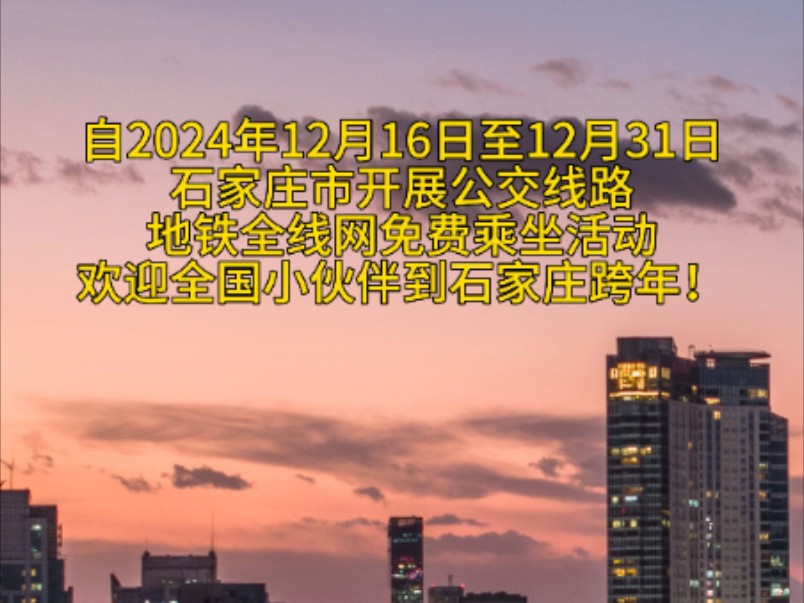 12月16日起,石家庄市公共交通免费乘坐!自2024年12月16日至2024年12月31日,石家庄市开展公交、地铁免费乘坐活动哔哩哔哩bilibili