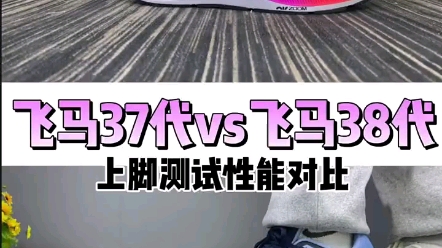 飞马37VS飞马38“性能评测”哔哩哔哩bilibili