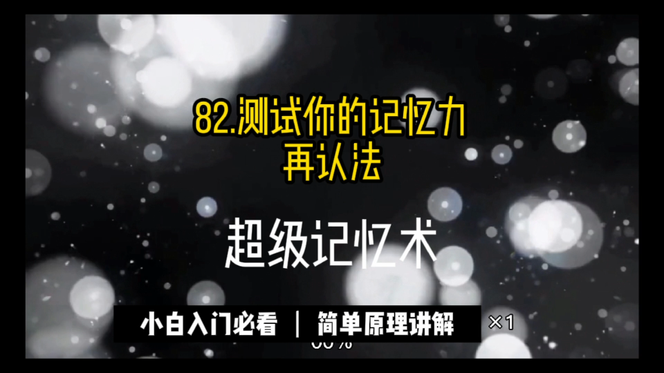 82.再认法与回忆不同,再认法是将已学过的项目与未学过的项目随机混合并呈现给被试,让被试指出哪些是已经学习的,哪些是没学习的.哔哩哔哩bilibili