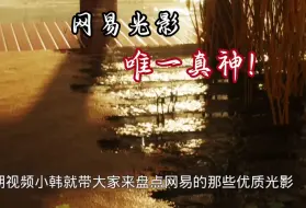 Tải video: 网易光影里面的唯一真神！网易我的世界光影推荐！