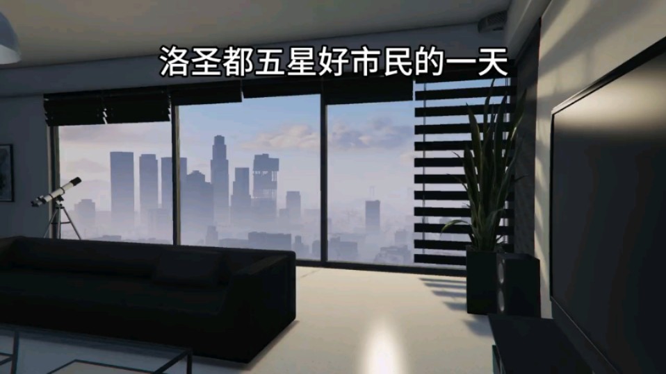 【GTAol】洛圣都五星好市民的一天哔哩哔哩bilibili