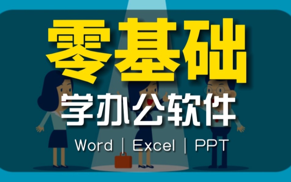 天津博奥教育office办公软件零基础入门课程培训机构推荐哔哩哔哩bilibili