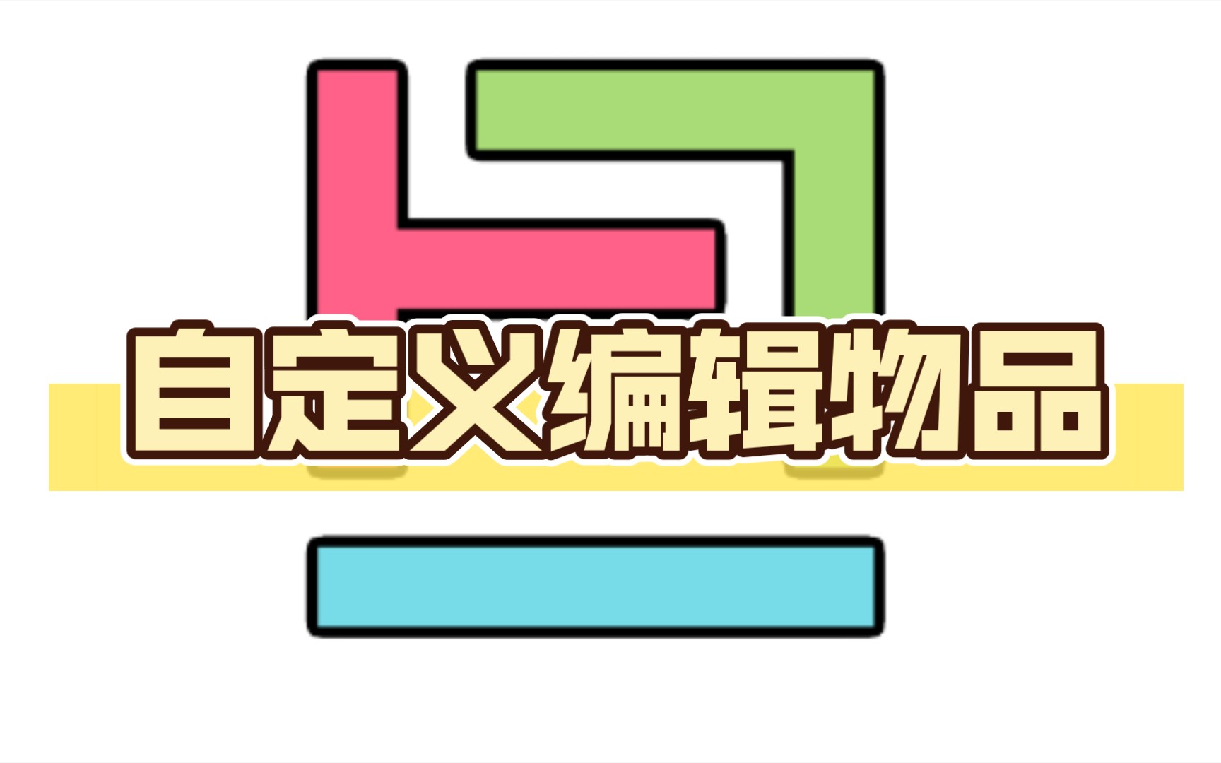 Java版自定义编辑物品