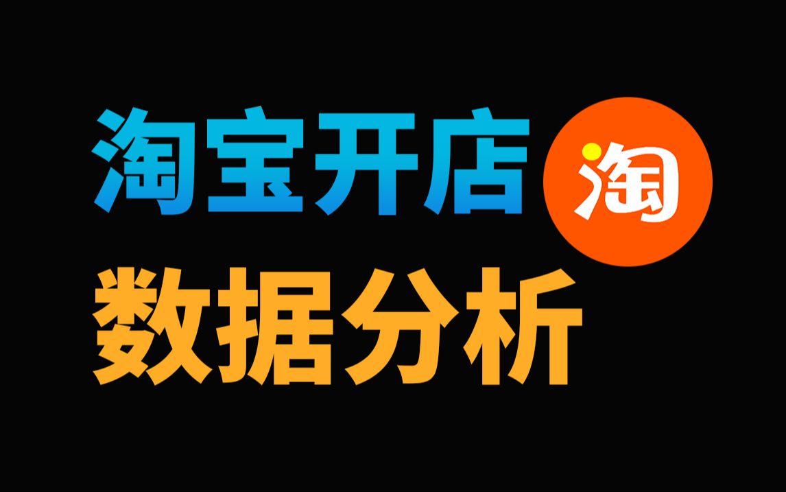 淘宝运营教程:新手商家淘宝开店数据分析实操讲解!电商运营基础技能保姆级教程分享哔哩哔哩bilibili