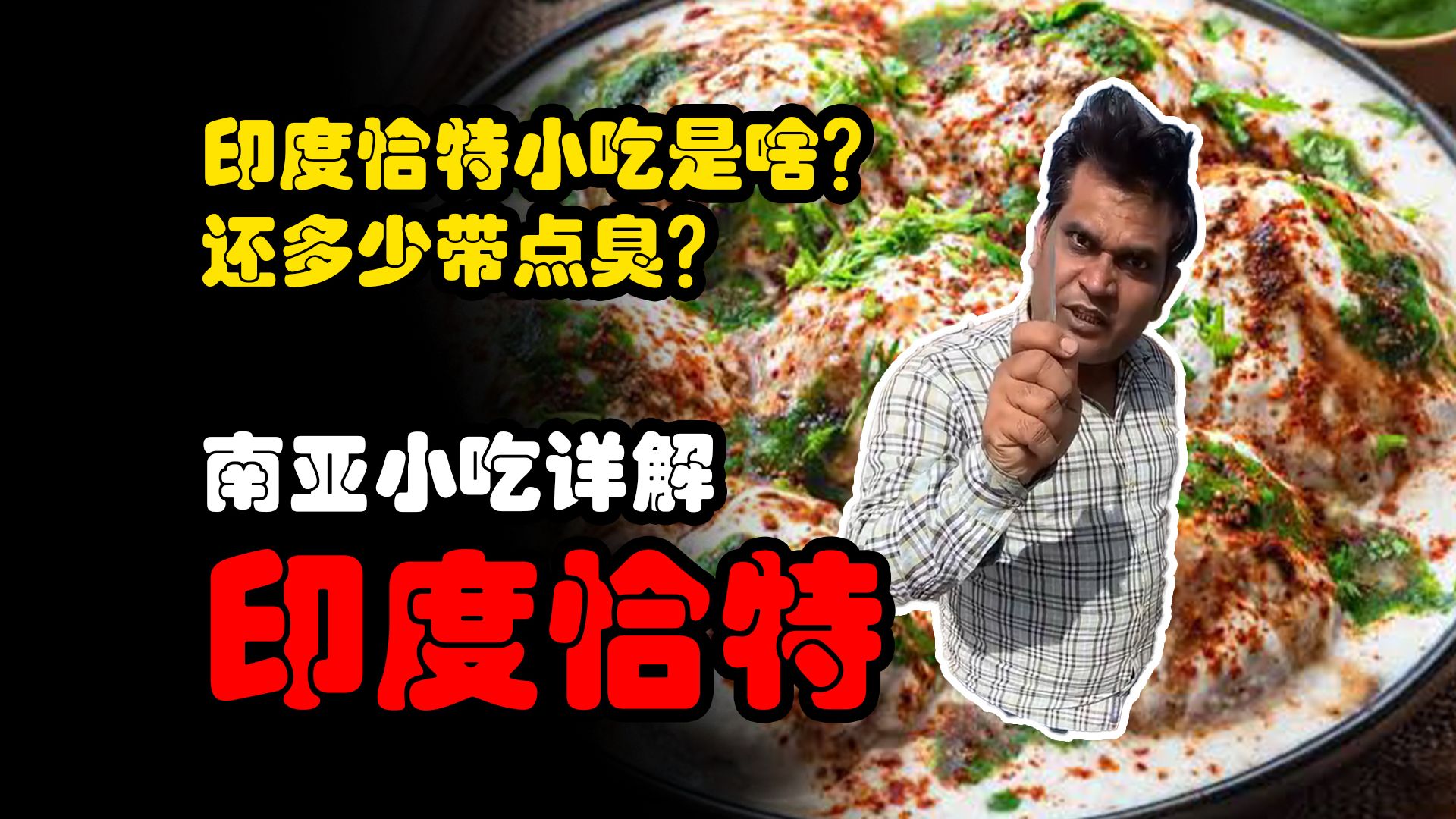 印度恰特小吃是个啥？印度老吃家视频里全是！海报