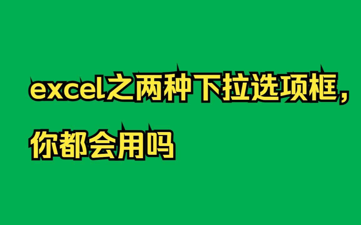 excel之两种下拉选项框,你都会用吗哔哩哔哩bilibili