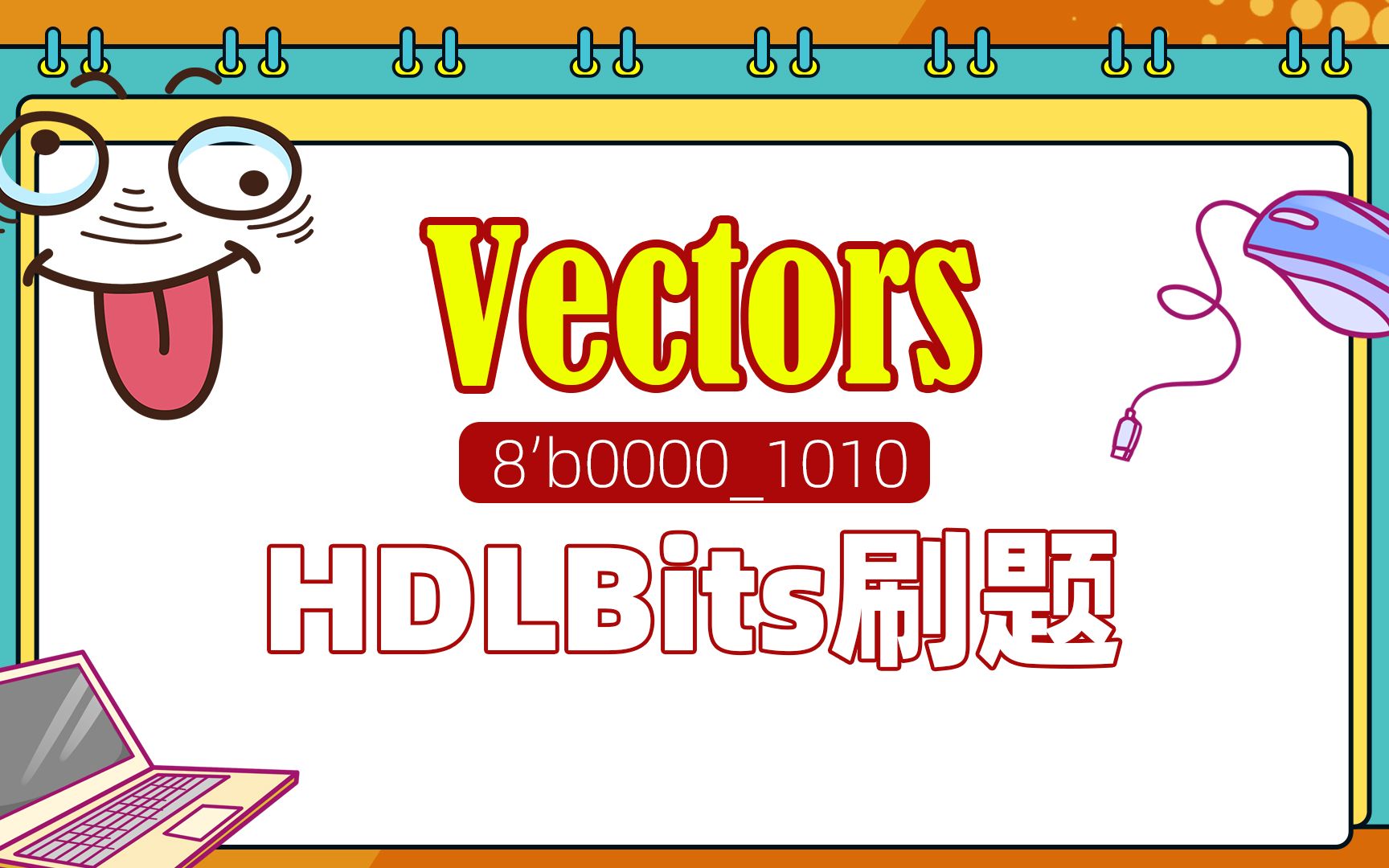 FPGA练习题:Vectors(向量)哔哩哔哩bilibili