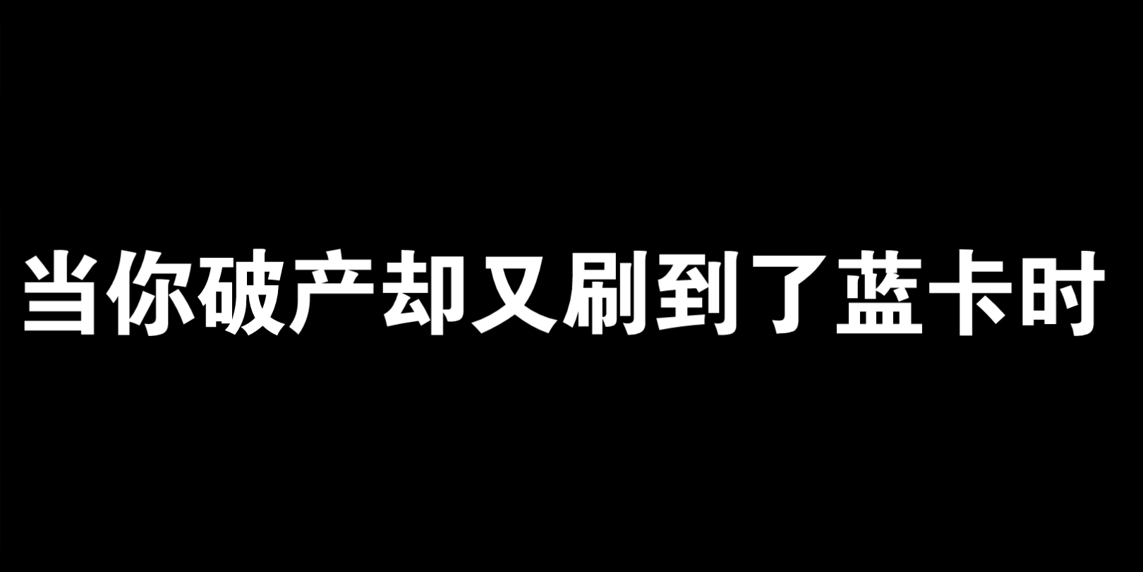 你刷到了蓝卡,但发现自己破产了,该怎么办?真实还原当时的你网络游戏热门视频