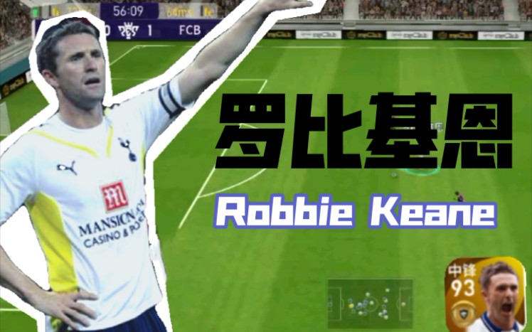 【实况足球】Robbie Keane罗比基恩精彩时刻哔哩哔哩bilibili