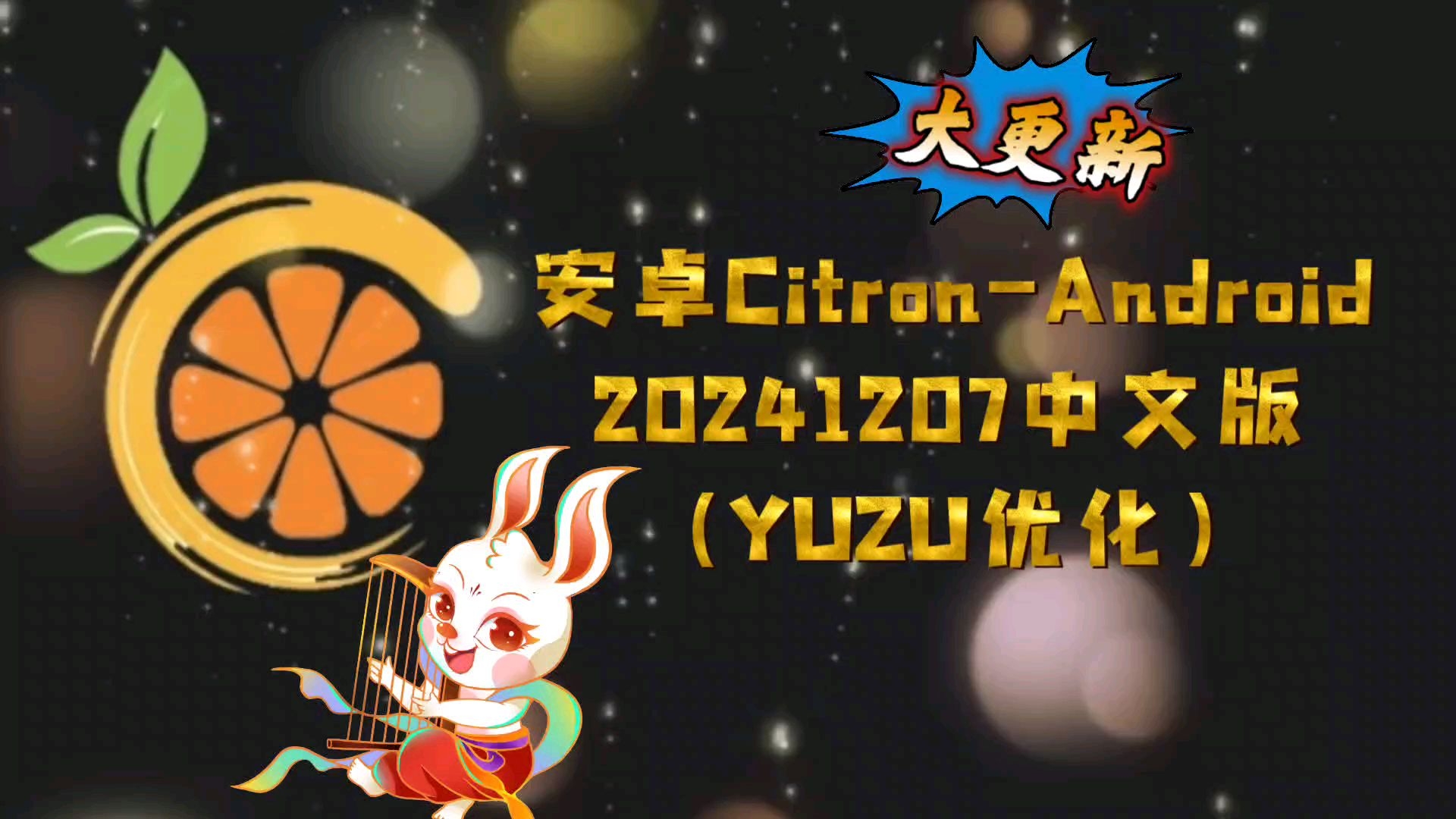 【资讯】大更新!安卓Citron20241207中文版/yuzu优化哔哩哔哩bilibili