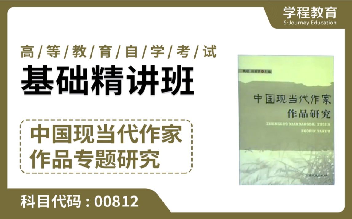 [图]自考00812中国现当代作家作品专题研究【免费】领取本课程学习福利包，请到视频中【扫码下载】学程教育官方APP