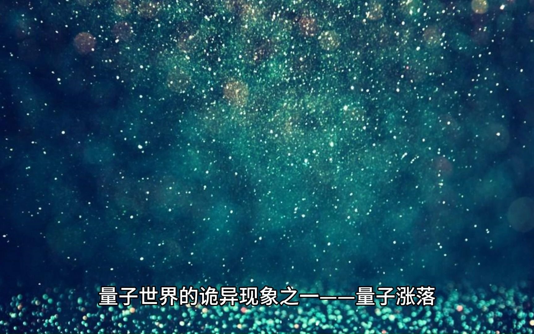 量子世界的诡异现象之一——量子涨落哔哩哔哩bilibili