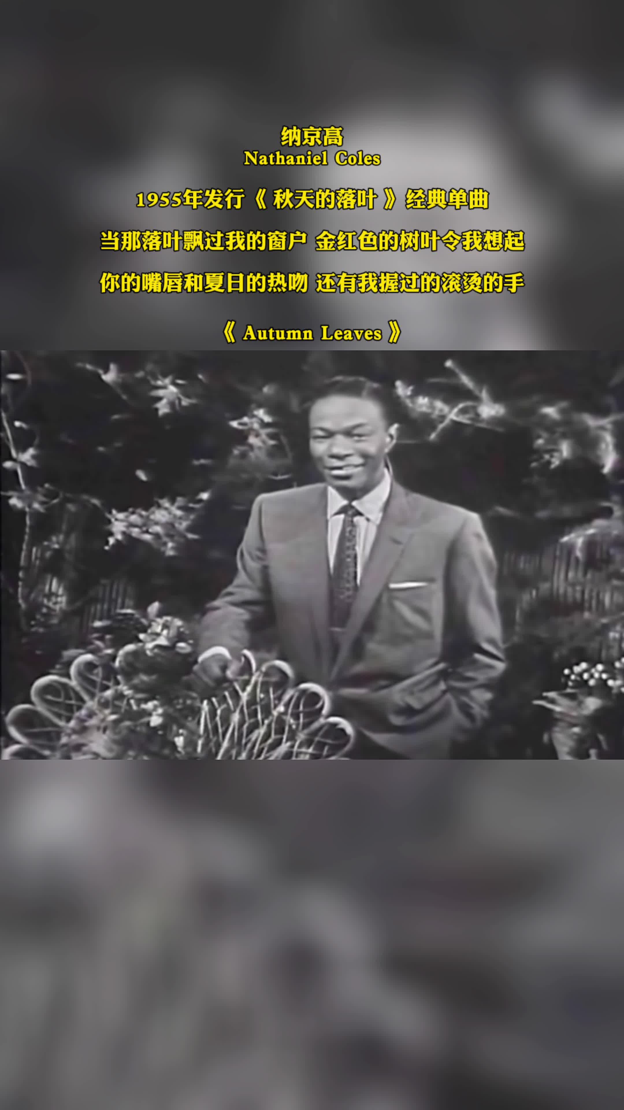 纳京高 Nathaniel Coles 1955年发行《 秋天的落叶 》经典单曲 当那落叶飘过我的窗户 金红色的树叶令我想起 你的嘴唇和夏日的热吻 还有我握过的哔哩哔哩...