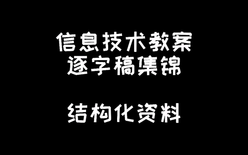 信息技术教案集锦及结构化资料分享哔哩哔哩bilibili