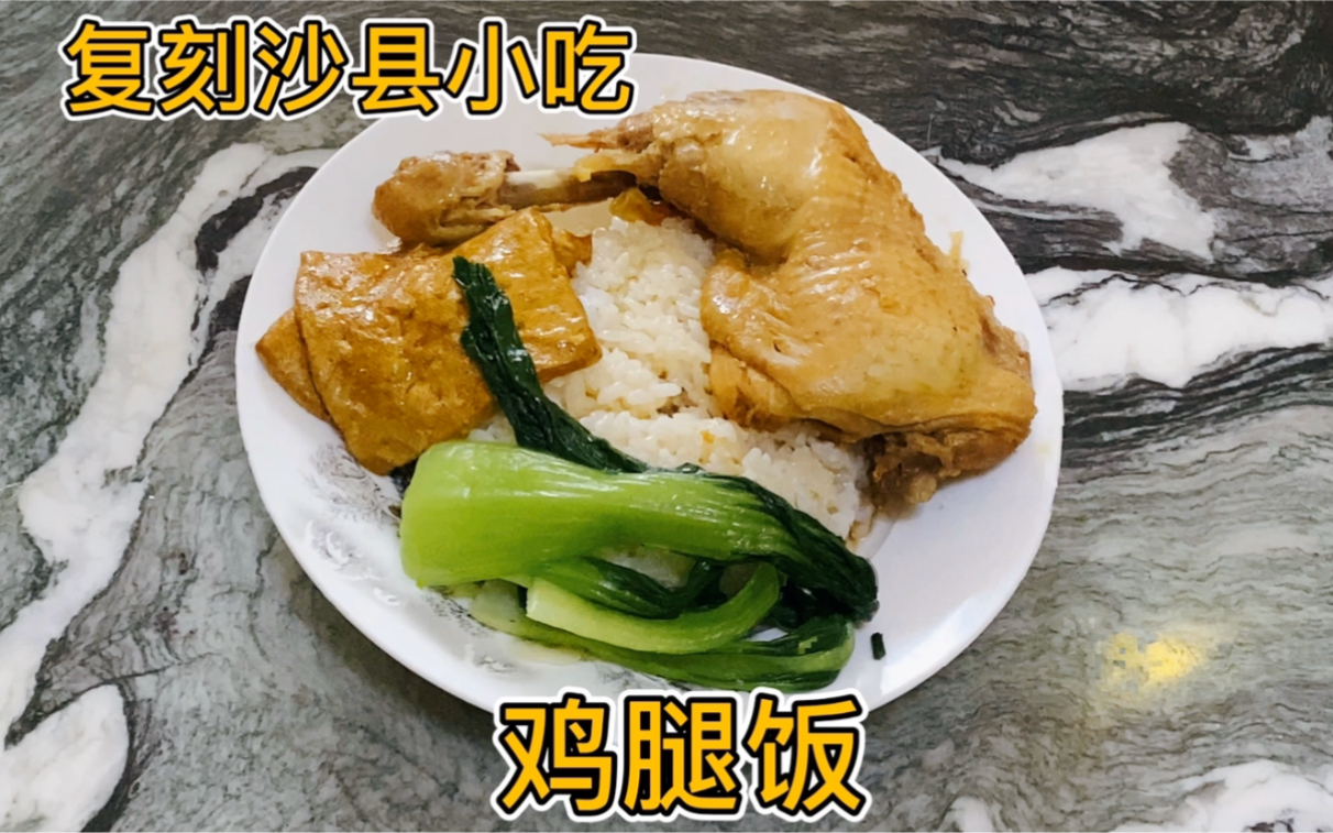 只需要一个卤料包就可以复刻沙县大酒店的“鸡腿饭”!哔哩哔哩bilibili