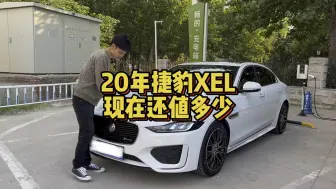 Video herunterladen: 20年上牌的捷豹XEL，跑了8万多公里，当年落地26万，看看现在还值多少？