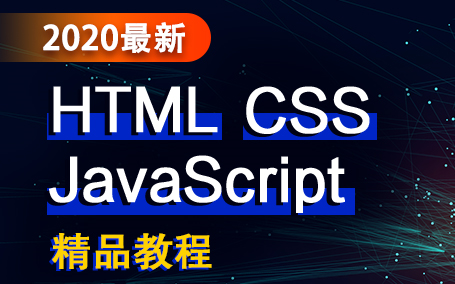 【动力节点】Web前端HTML+CSS+JavaScript高级视频教程从入门到精通哔哩哔哩bilibili