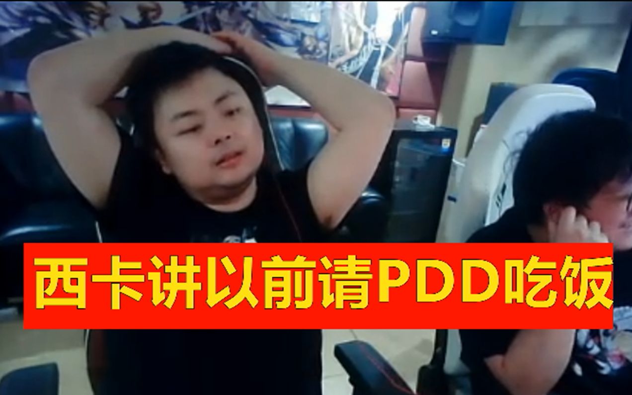 西卡讲以前请PDD吃饭:我工资3000,他点888的肉,2盘!哔哩哔哩bilibili