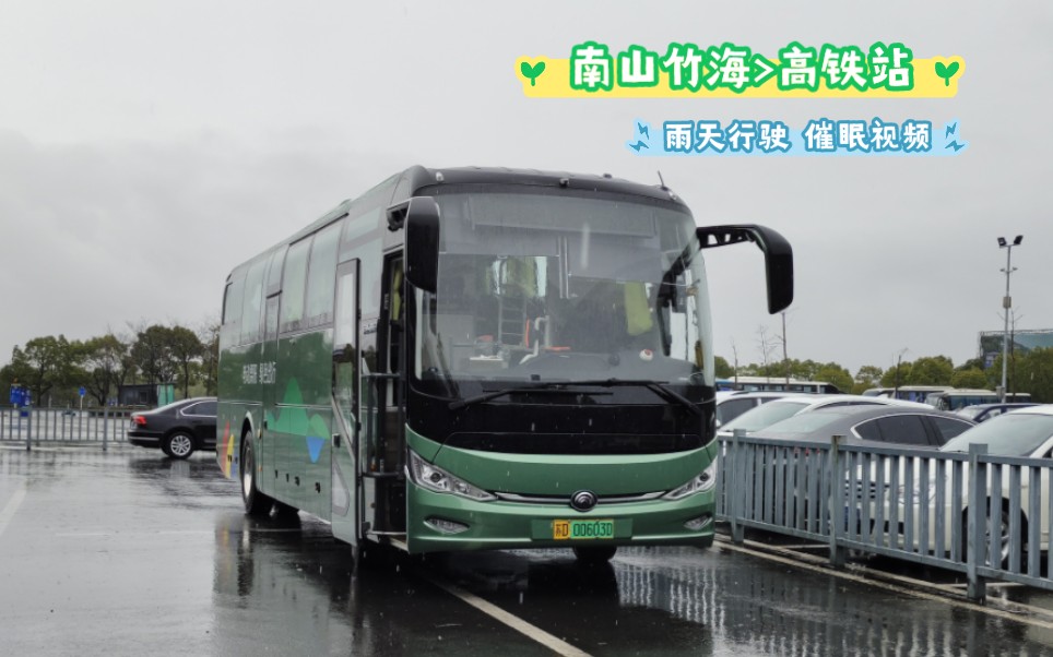 【雨天的溧阳彩虹公路】南山竹海>高铁站 溧阳公交73路POV 50分钟沉浸式体验宇通高级纯电动客车行驶哔哩哔哩bilibili