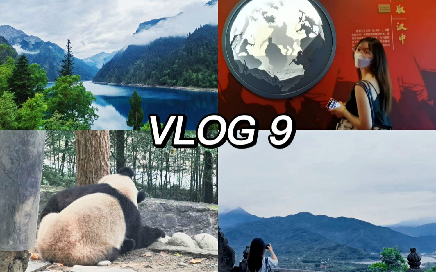 [图]VLOG 09 四川旅行记