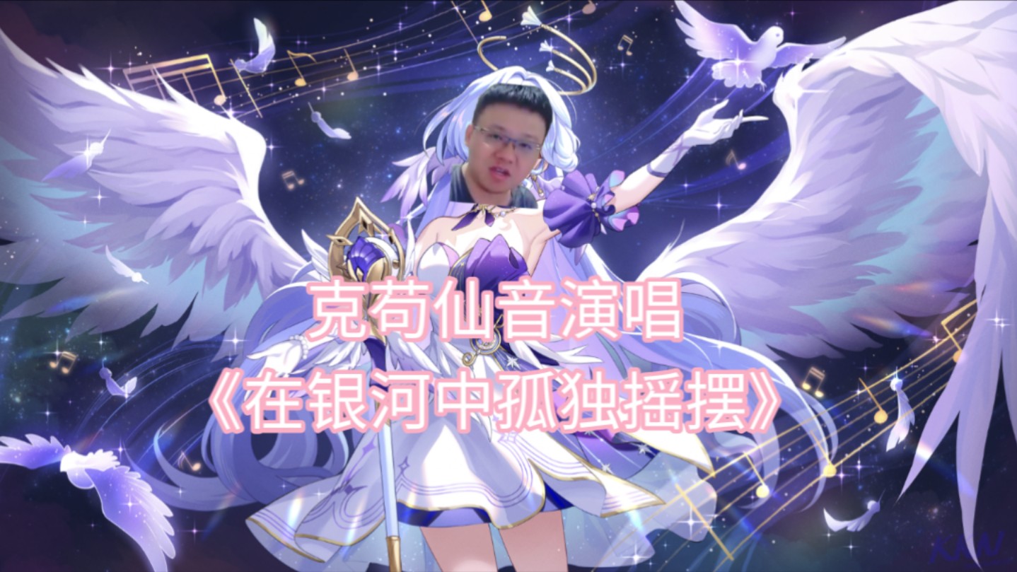 克苟仙音激情演唱《在银河中孤独摇摆》【克利咕咕兰】