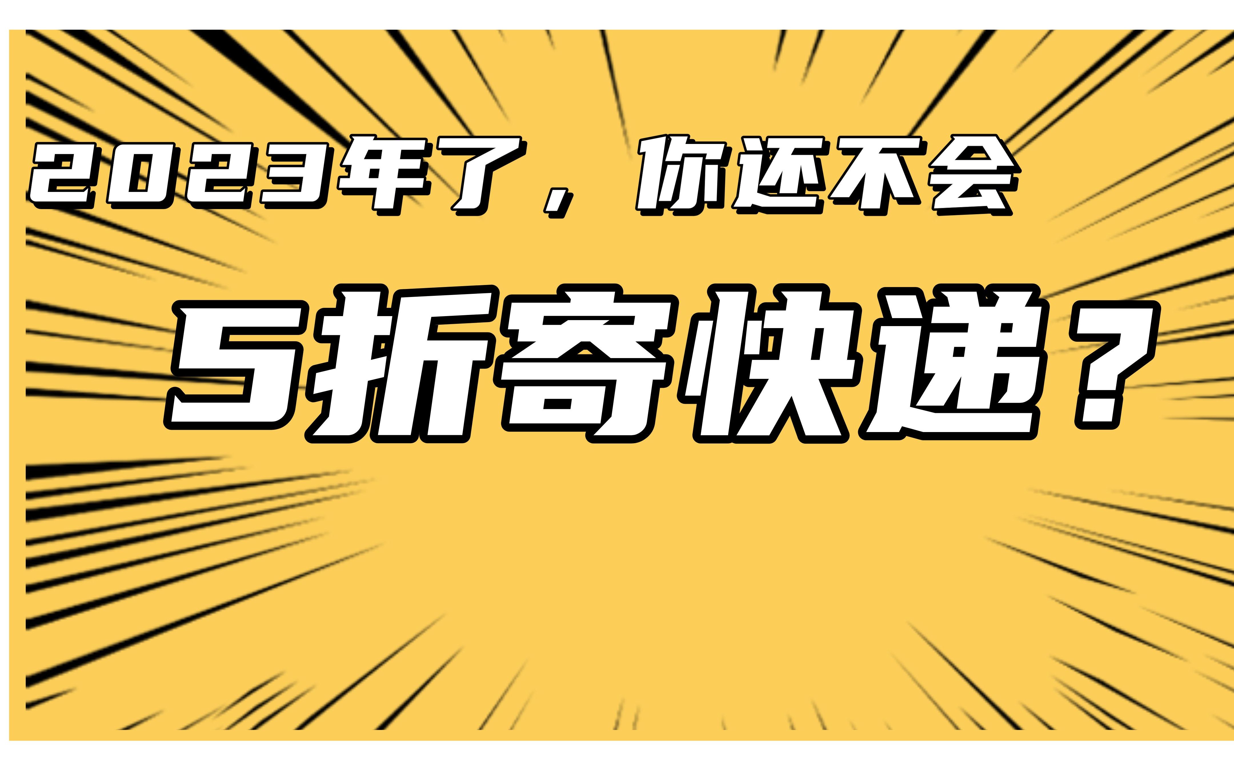 【生活攻略】怎么邮寄快递最方便、最省钱?哔哩哔哩bilibili