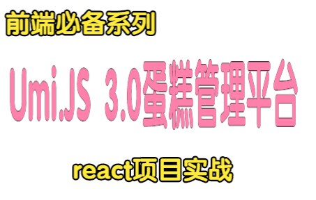 2022最新版前端Umi.JS 3.0蛋糕管理平台react应用框架从0到精通乌米/千锋教育/乌米哔哩哔哩bilibili