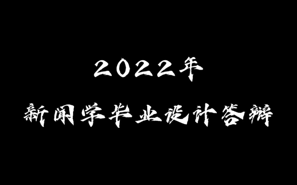 榆林学院新闻学2022届毕业设计答辩开场宣传片哔哩哔哩bilibili