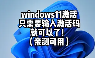 Download Video: window11系统激活，新手易操作版！